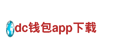 dc钱包app下载-银行，让您的梦想起航。